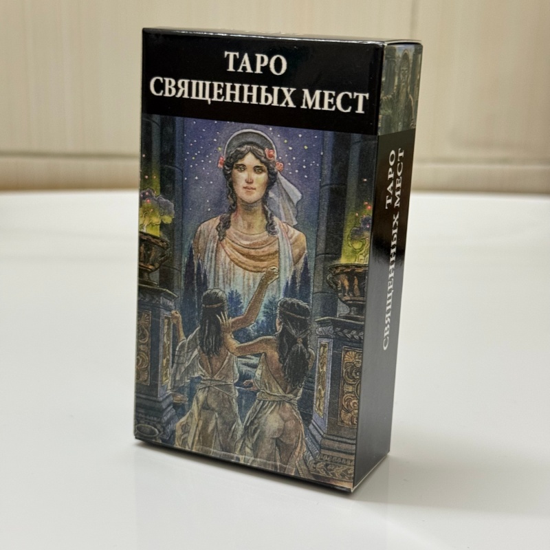 ТАРО СВЯЩЕННЫХ МЕСТ Russian Ve - Tarot Cards Deck With Guidebook 评论和价格
